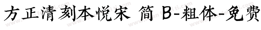 方正清刻本悦宋 简 B-粗体字体转换